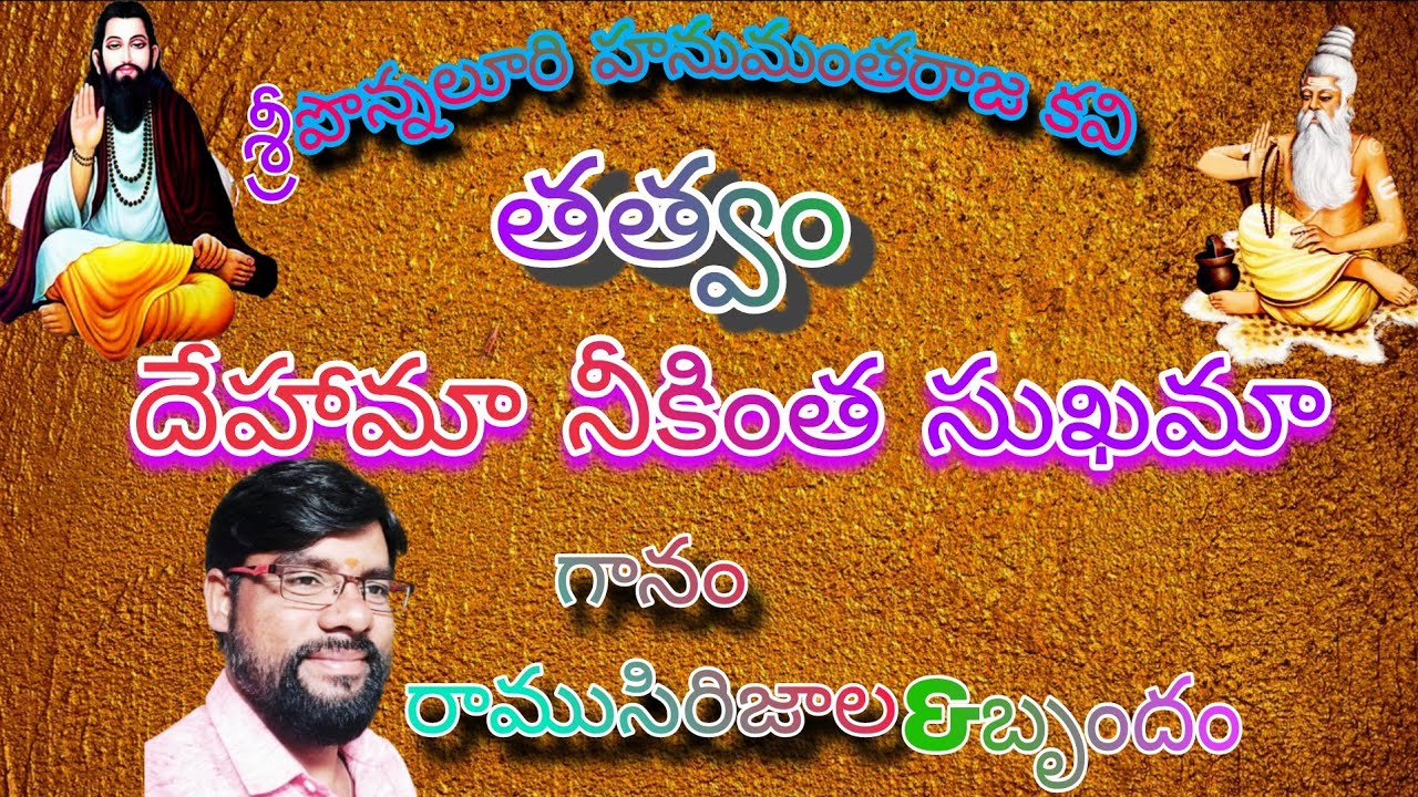 దేహామానీకింతసుఖమా|గానం:సిరిజాలరాము|హార్మనీ:ఉస్సేన్|తబలా:యాదిరెడ్డి