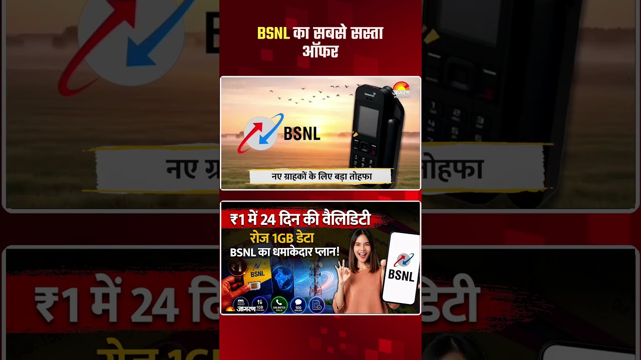 BSNL ₹1 Plan: BSNL लाया सबसे सस्ता Offer, सिर्फ ₹1 में 24 दिन की Validity और रोज 1GB Data