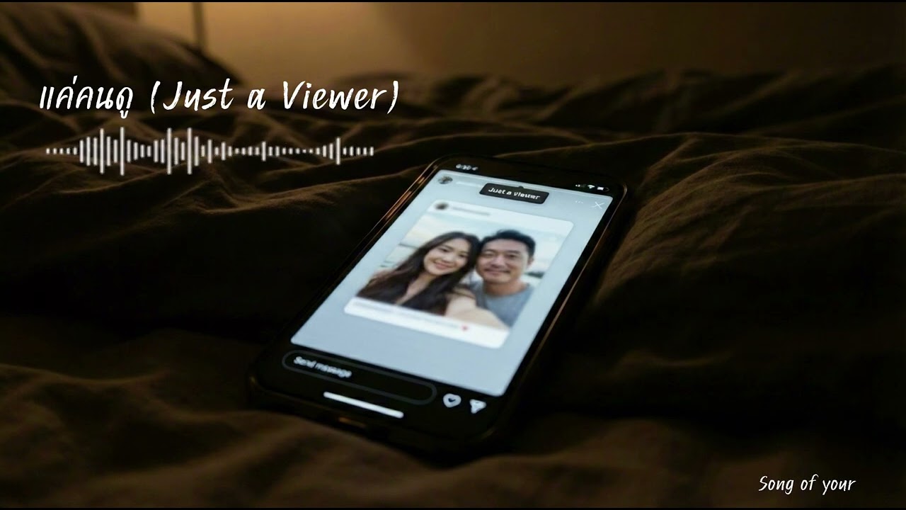 แค่คนดู (Just a Viewer)