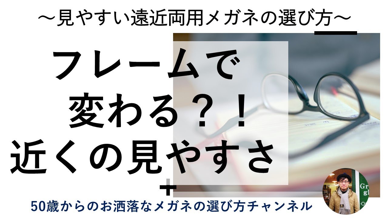 見やすい遠近両用メガネの選び方シリーズ「フレームで変わる？！近くの見やすさ」
