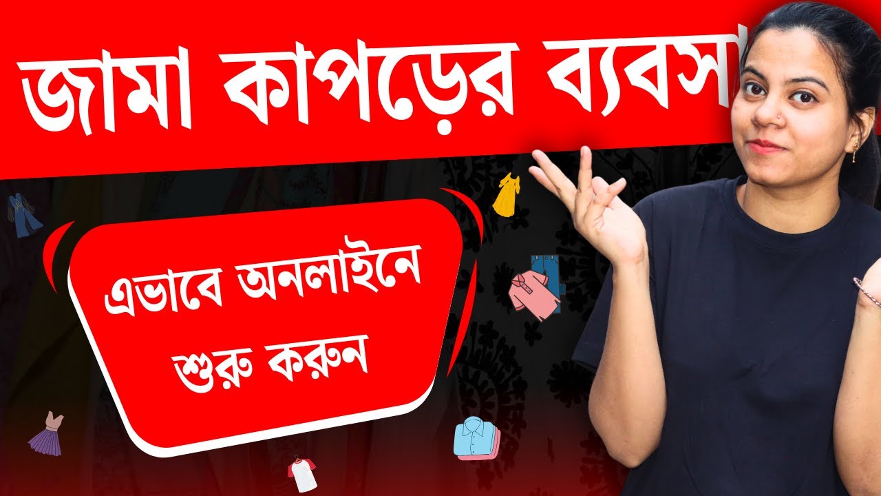 অনলাইনে জামাকাপড়ের ব্যবসা কিভাবে করবেন?How To Start A Online Business |Online Business |Make Money|