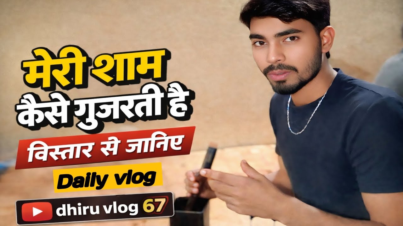 मेरी शाम कैसे गुजरती है || Evening Routine Vlog || Daily Vlog || ‎⁨@dhiruvlog67⁩  