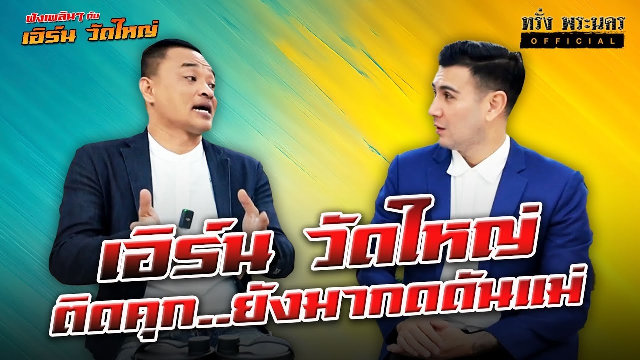 ตอนที่ 113  ติดคุก..ยังมากดดันแม่  เอิร์น วัดใหญ่