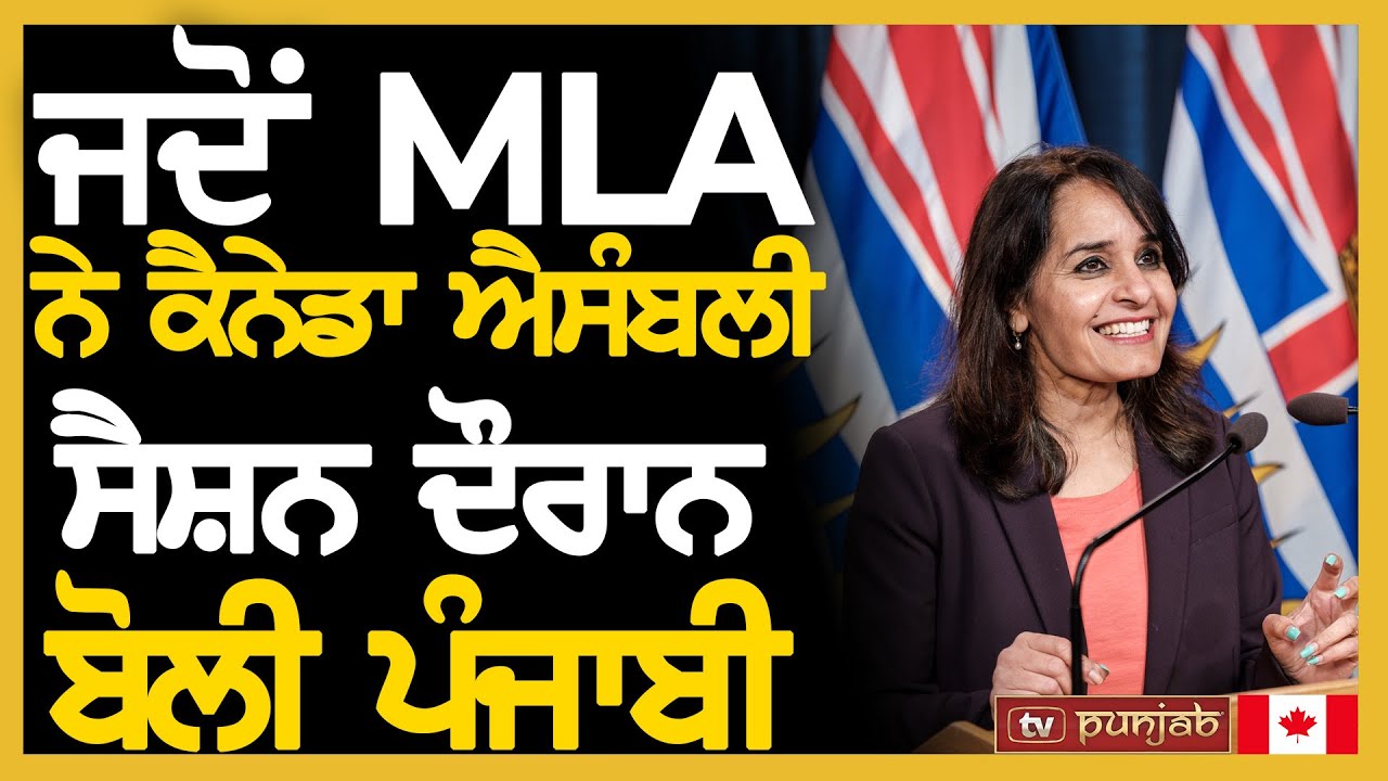 ਜਦੋਂ MLA ਨੇ ਕੈਨੇਡਾ ਐਸੰਬਲੀ ਸੈਸ਼ਨ ਦੌਰਾਨ ਬੋਲੀ ਪੰਜਾਬੀ | TV Punjab