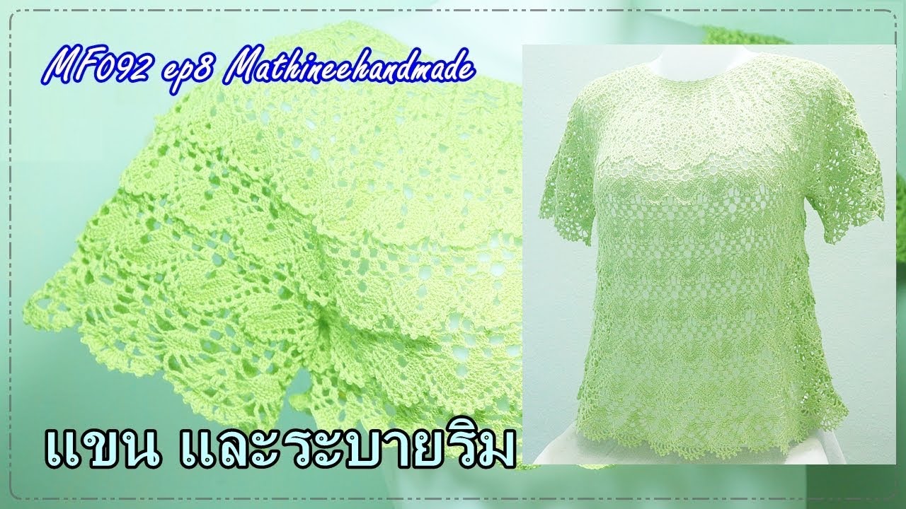 MF092 ep8 | เสื้อโครเชต์ถักจากคอ วนวงกลมผสมลาย | Mathineehandmade  #เกล็ดมัจฉาพี่เม