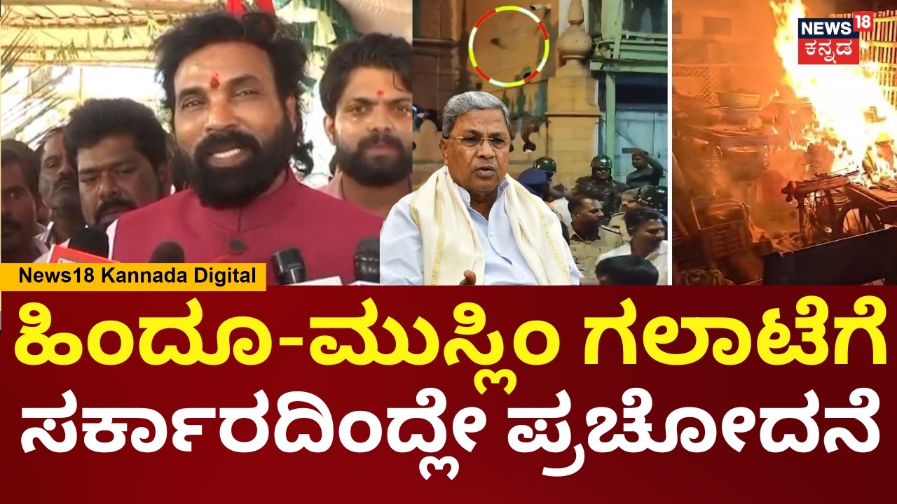 Ramulu On Bagalkot Stone Pelt | ಹಿಂದೂಗಳೇ ಬೇರೆ ಮುಸಲ್ಮಾನರೇ ಬೇರೆ ಹಂಗೆ ಮಾಡಿದ್ದಾರೆ | CM-DCM | N18V