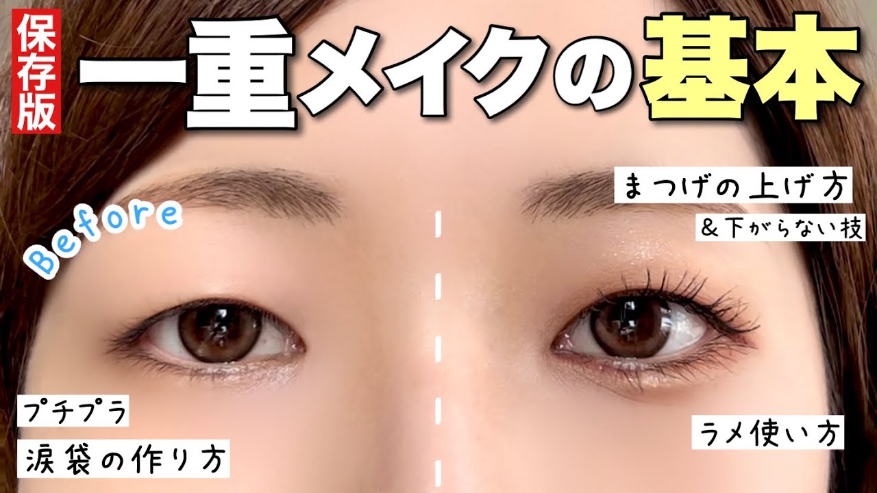 【永久保存版】一重メイク徹底解説！デカ目に見せるには？まつ毛が下がらない方法は？初心者から大人まで出来るナチュラル盛りメイク💓