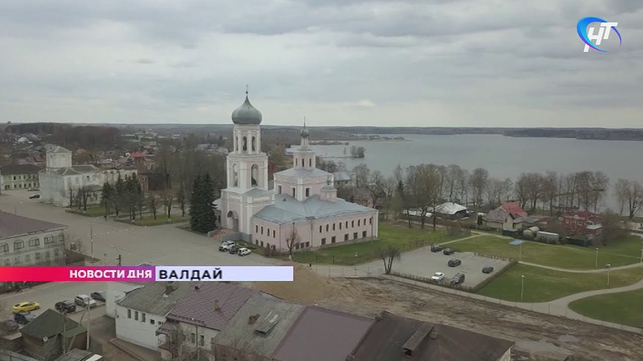 В Валдае будет разработан комплексный мастер план развития города