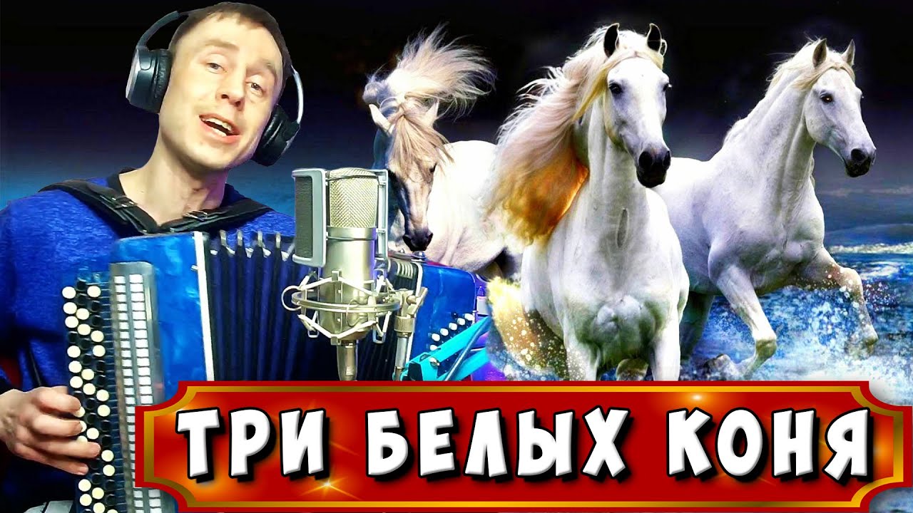 Три белых коня - песня из фильма 