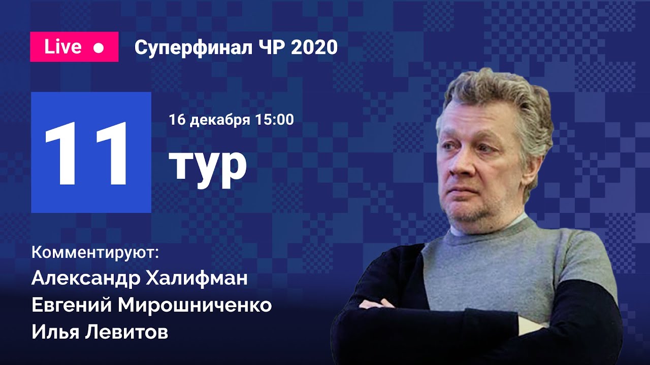 Суперфинал чемпионата России 2020 / 11-й тур / Непомнящий, Карякин, Шувалова, Горячкина
