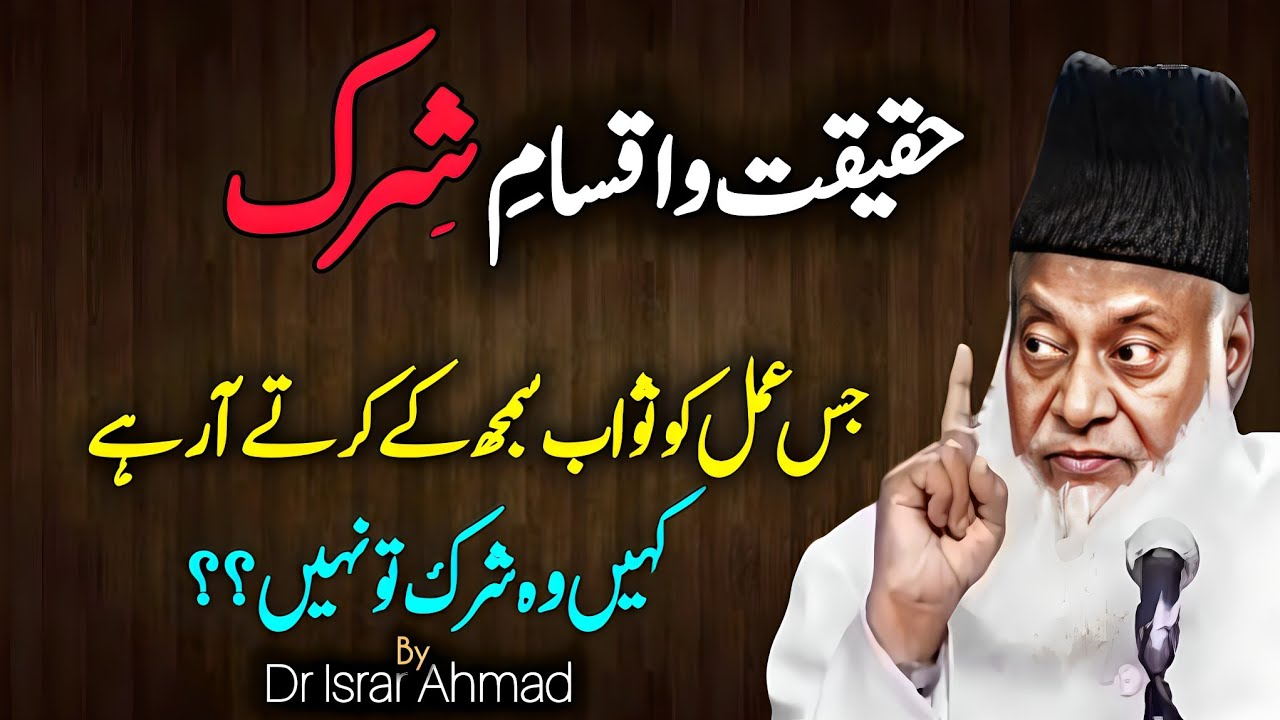 Shirk ki Iqsaam | islamic bayan in urdu by Dr Israr Ahmad