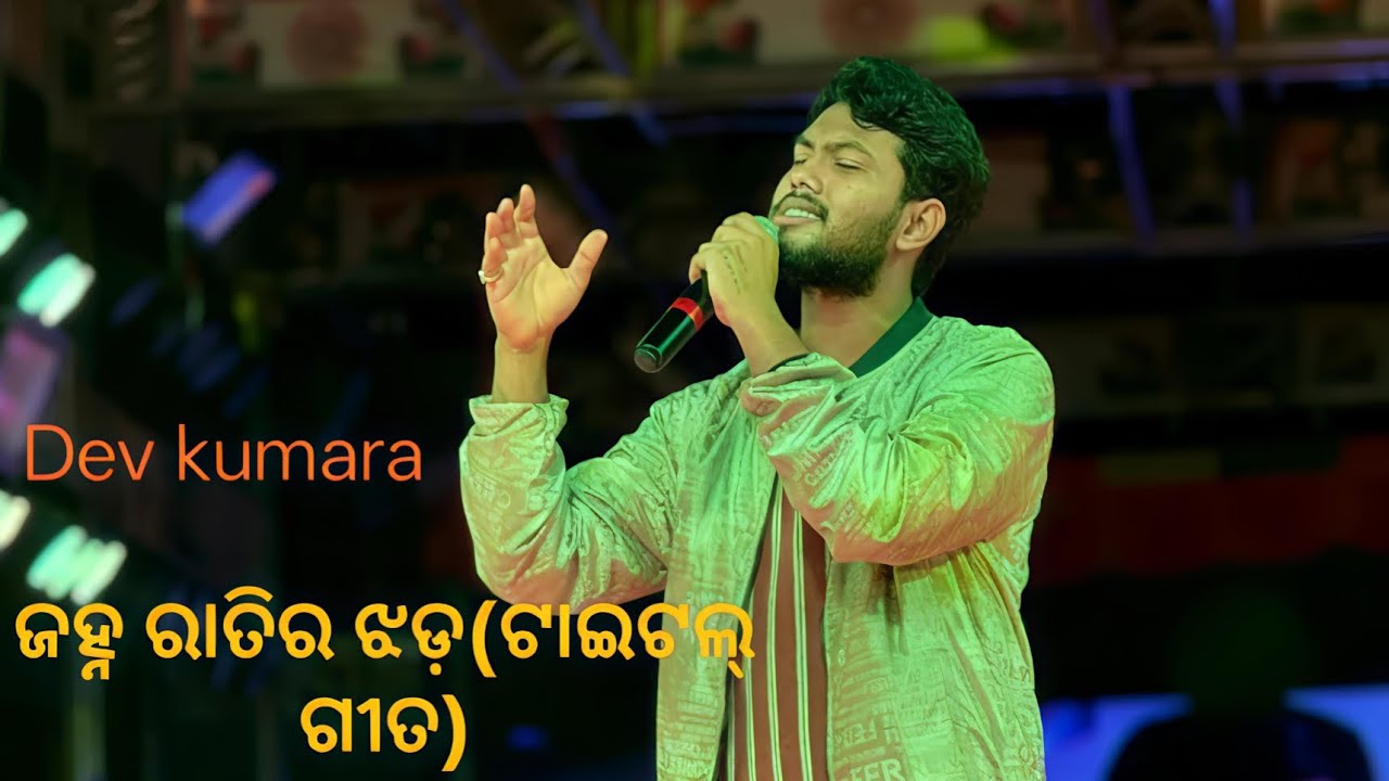 ଯାତ୍ରା ସମ୍ରାଟ ତୁଳସୀ ଗଣନାଟ୍ୟ 💞ଜହ୍ନ ରାତିର ଝଡ଼(ଟାଇଟଲ୍‌ ଗୀତ) singer Dev kumara 💝