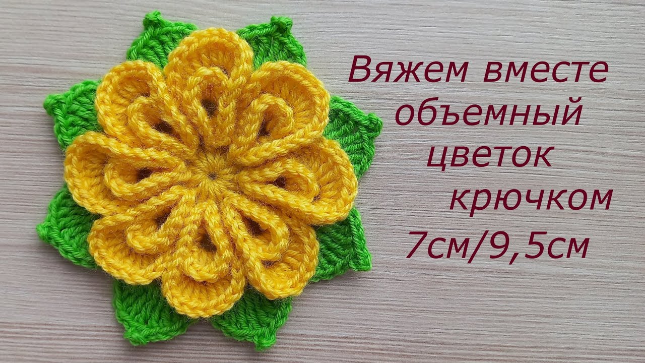 Красивый цветок крючком с листиками. Вязаные цветы крючком. Вязание крючком Crochet flowers tutorial