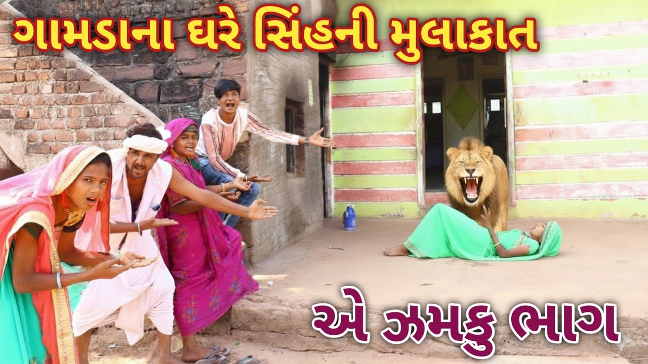 ગામડાના ઘરે  સિંહની મુલાકાત || comedy gam wale || Gujarati comedy