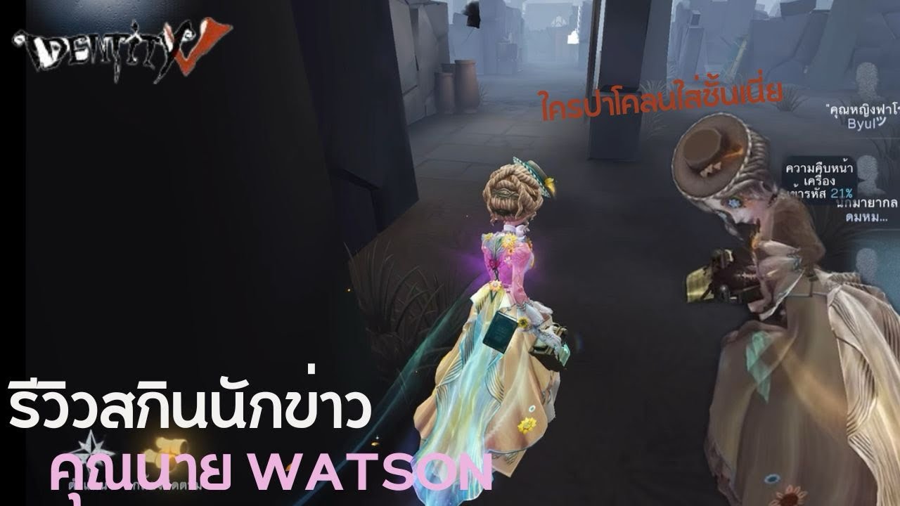 รีวิวสกินนักข่าว คุณนาย Watson! | identity V | Linaxtulip
