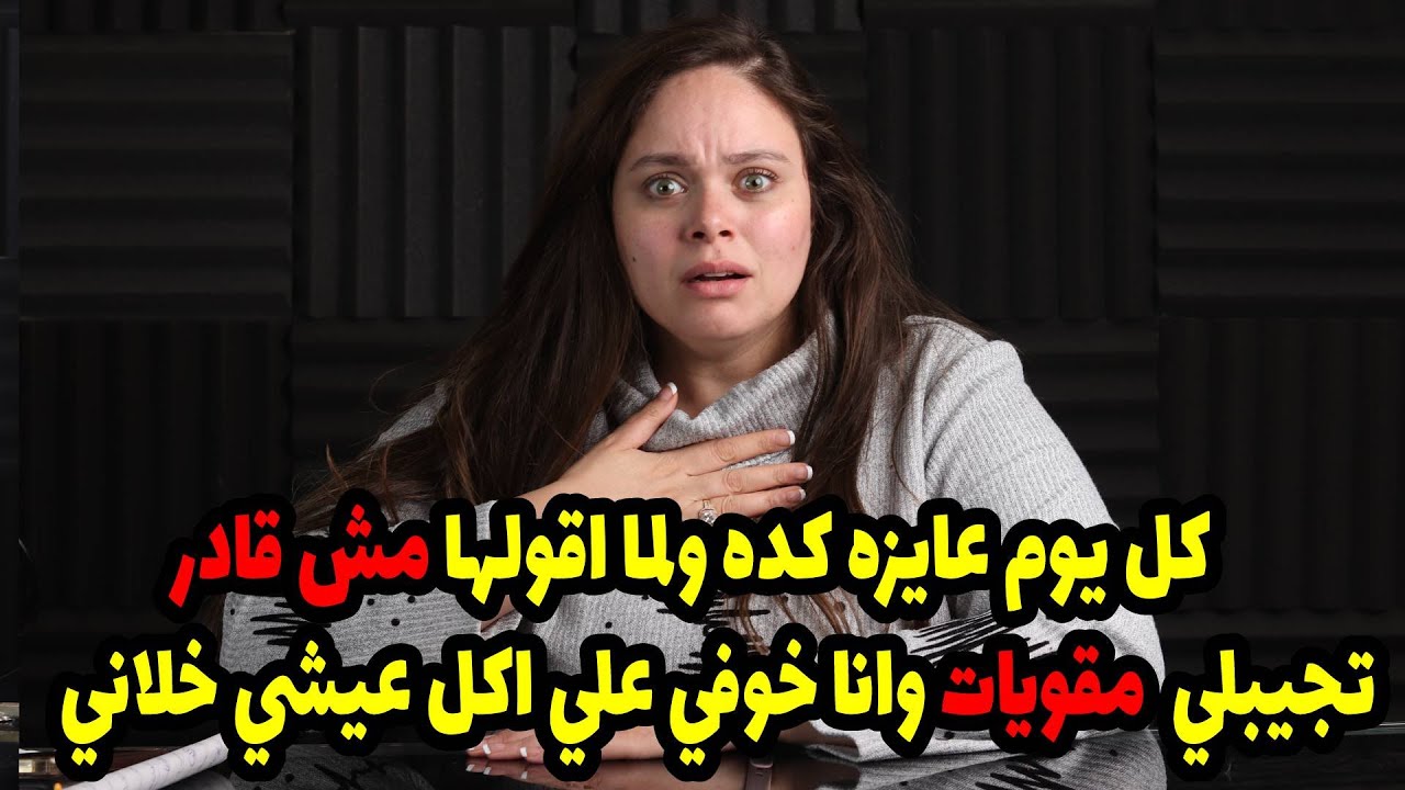 كل يوم عايزه كده ولما اقولها مش قادر  تجيبلي  مقويات وانا خوفي علي اكل عيشي خلاني