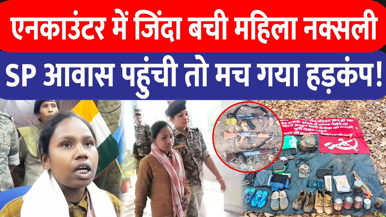 एक करोड़ के ईनामी नक्सली Prayag Manjhi की महिला साथी सुबह-सुबह पहुंची SP आवास, कहने लगी सरेंडर-सरेंडर