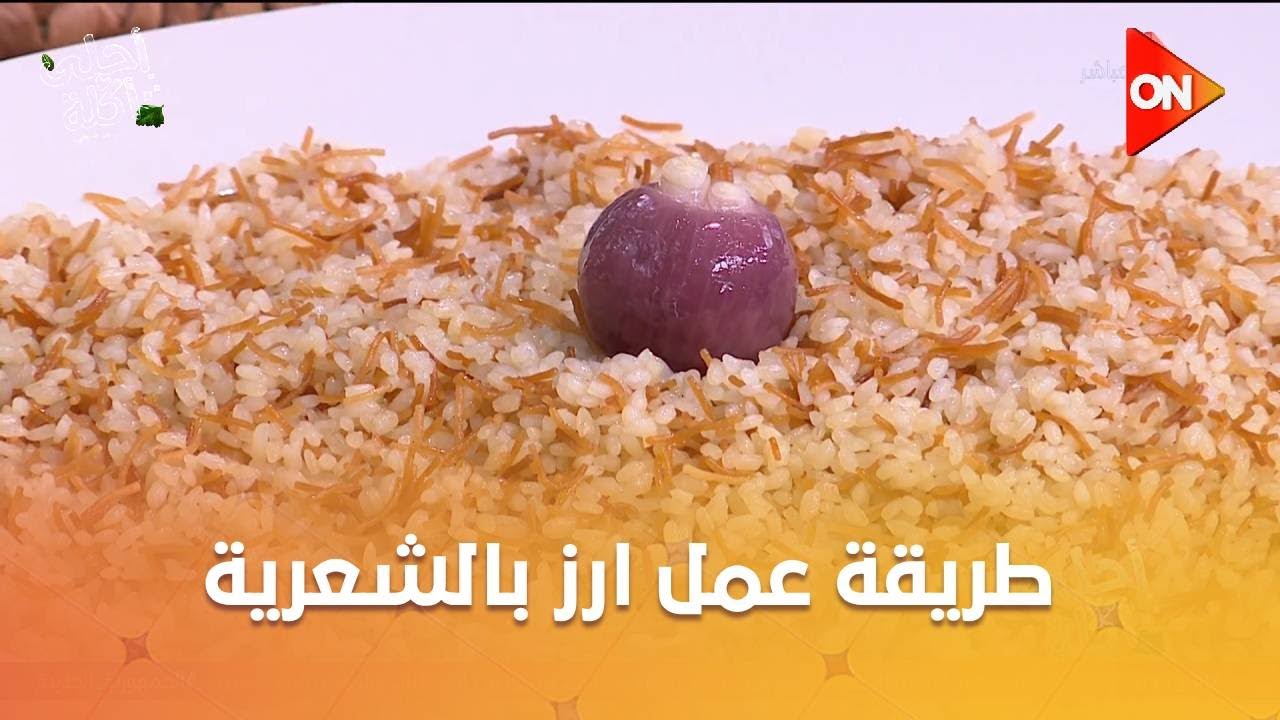 أحلى أكلة - شوف طريقة عمل 