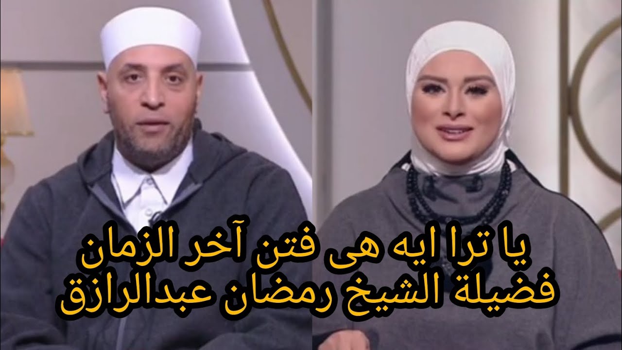 ايه هى الفتن الكبرى فتن آخر الزمان فضيلة الشيخ رمضان عبدالرازق