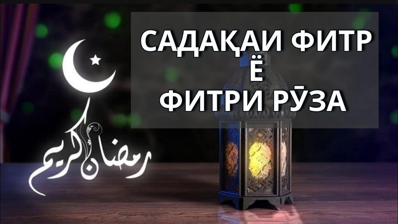 САДАКАИ ФИТР 2024