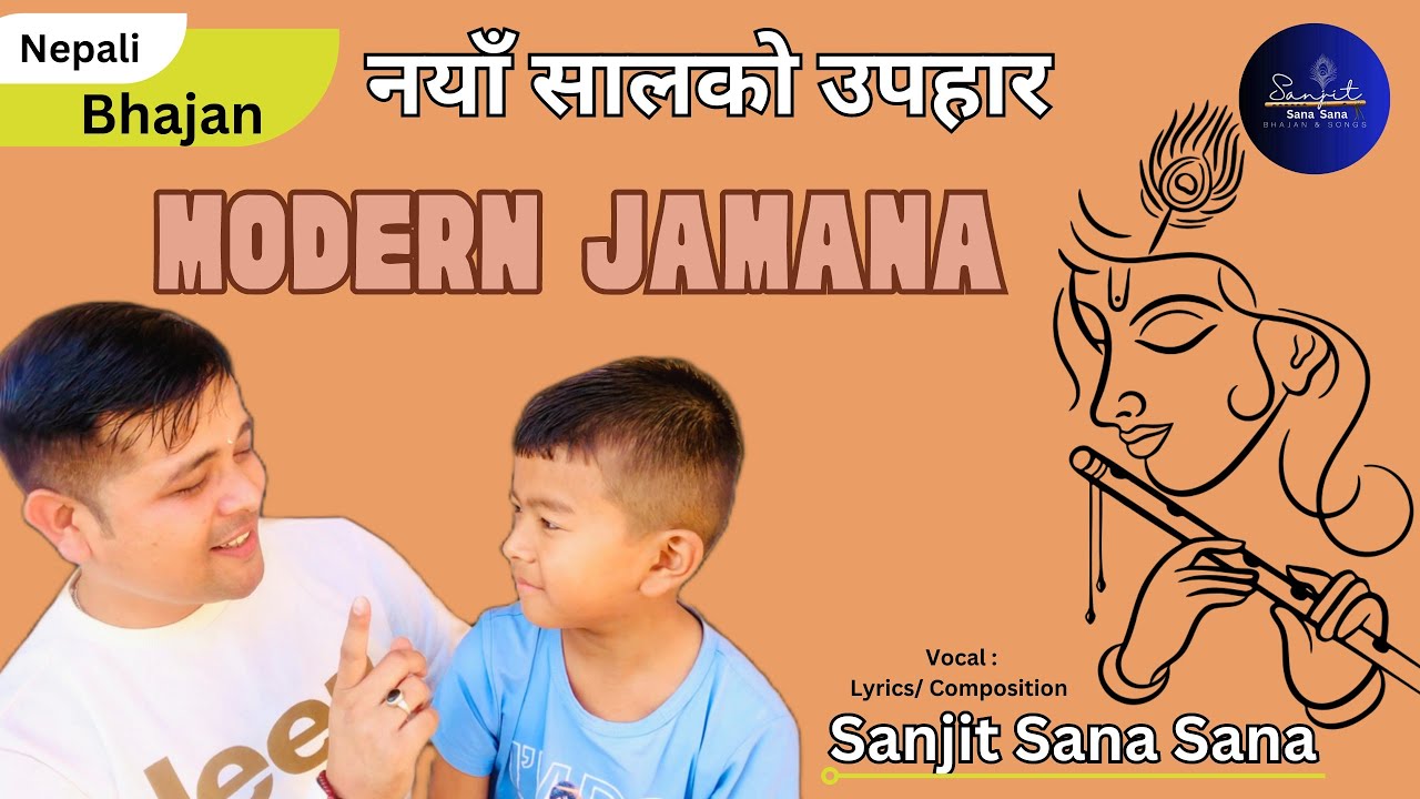 Modern Jamana bhajan || नयाँ सालको उपहार || @SanjitSanaSana || Nepali Bhajan