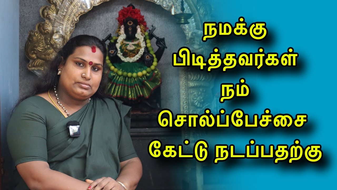 நமக்கு பிடித்தவர்கள் நம் சொல்ப்பேச்சை கேட்டு நடப்பதற்கு | sai nima tv