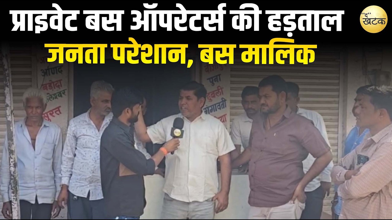 राजस्थान में प्राइवेट बस ऑपरेटर्स की हड़ताल से हाहाकार “जनता परेशान, बस मालिक अडिग- जिम्मेदार कौन?”