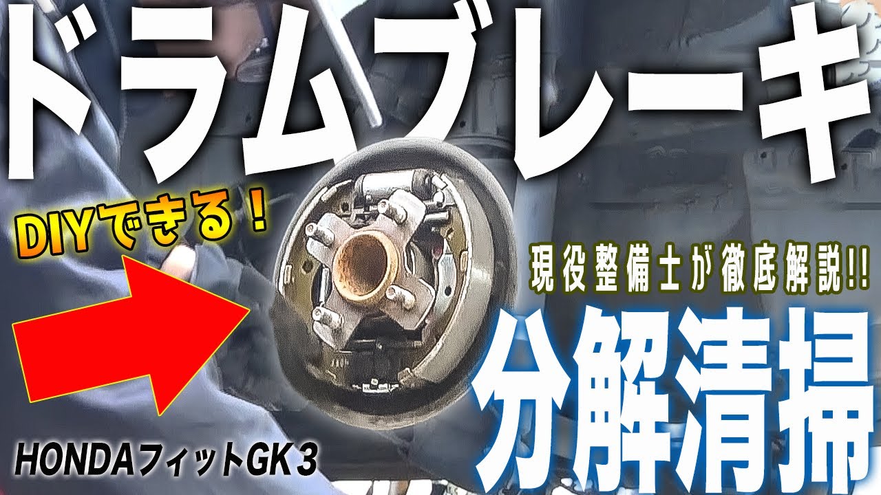 【HONDAフィットGK3】リアブレーキ点検清掃