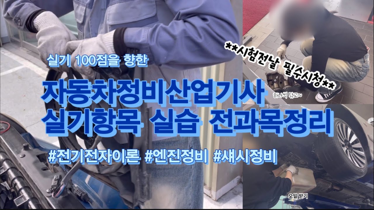 자동차정비산업기사 실기시험 실습 총정리본 (꼭 조심할 것들)