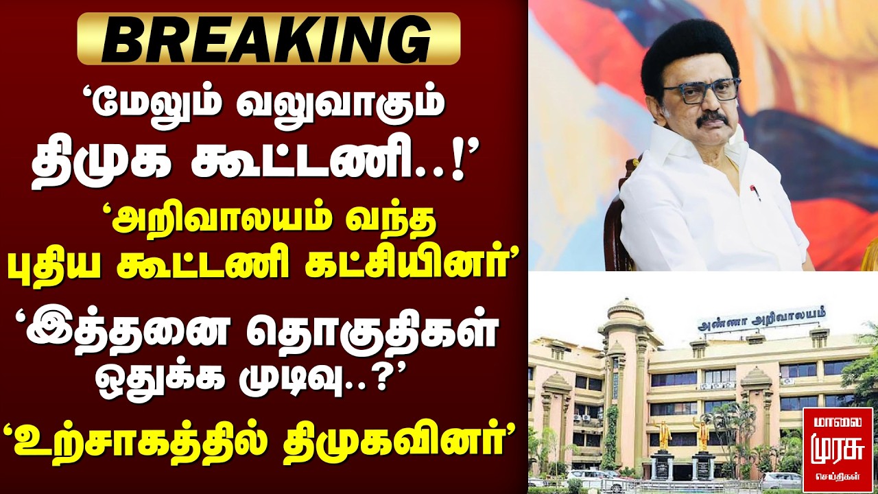🔴 BREAKING : 'வலுவாகும் திமுக கூட்டணி..!'அறிவாலயம் வந்த  புதிய கூட்டணி கட்சியினர்' | DMk | Election