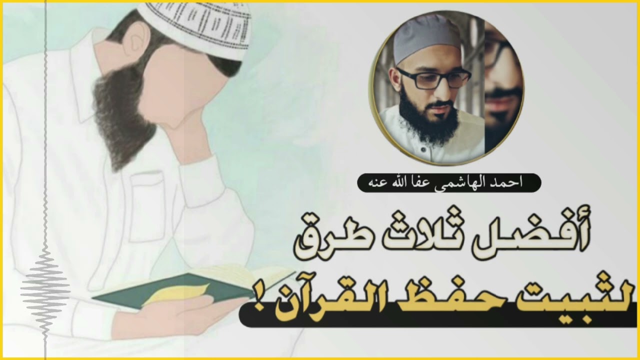 طريقة ممتازة لتثبيت حفظ القرآن والمتون بدون نسيان | أحفظ القرآن كما تحفظ الفاتحة | أحمد الهاسمي