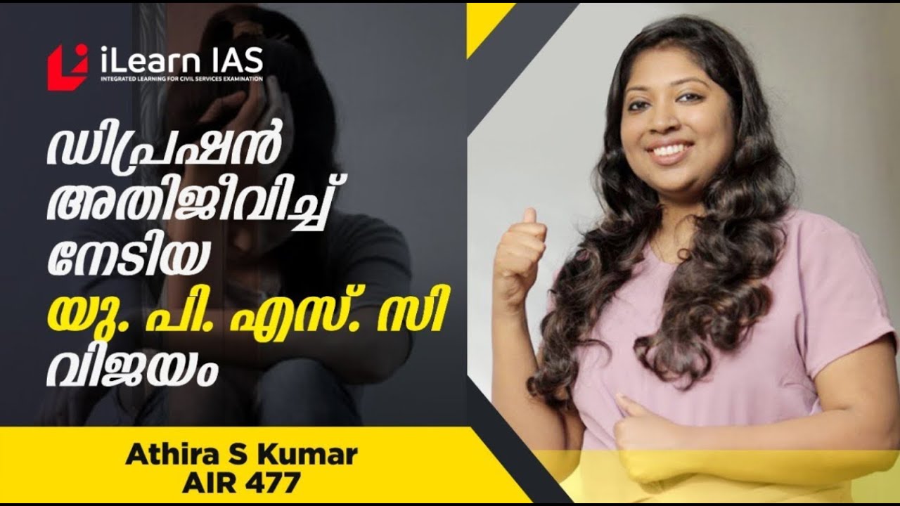 UPSC Success Stories | ഡിപ്രഷൻ അതിജീവിച്ച് നേടിയ യു. പി. എസ്. സി വിജയം  | ATHIRA S KUMAR AIR 477
