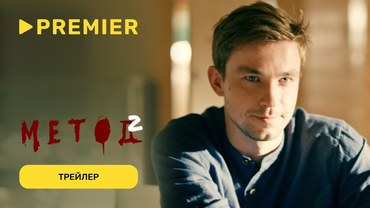 Метод | 2 сезон | Трейлер | PREMIER