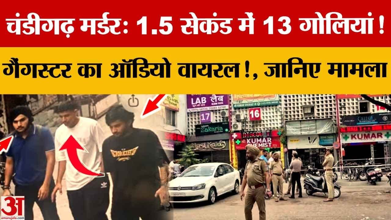 Chandigarh Sector-11 Medical Store Firing: कैशियर की मौत, Goldy Dhillon ग्रुप ने ली जिम्मेदारी