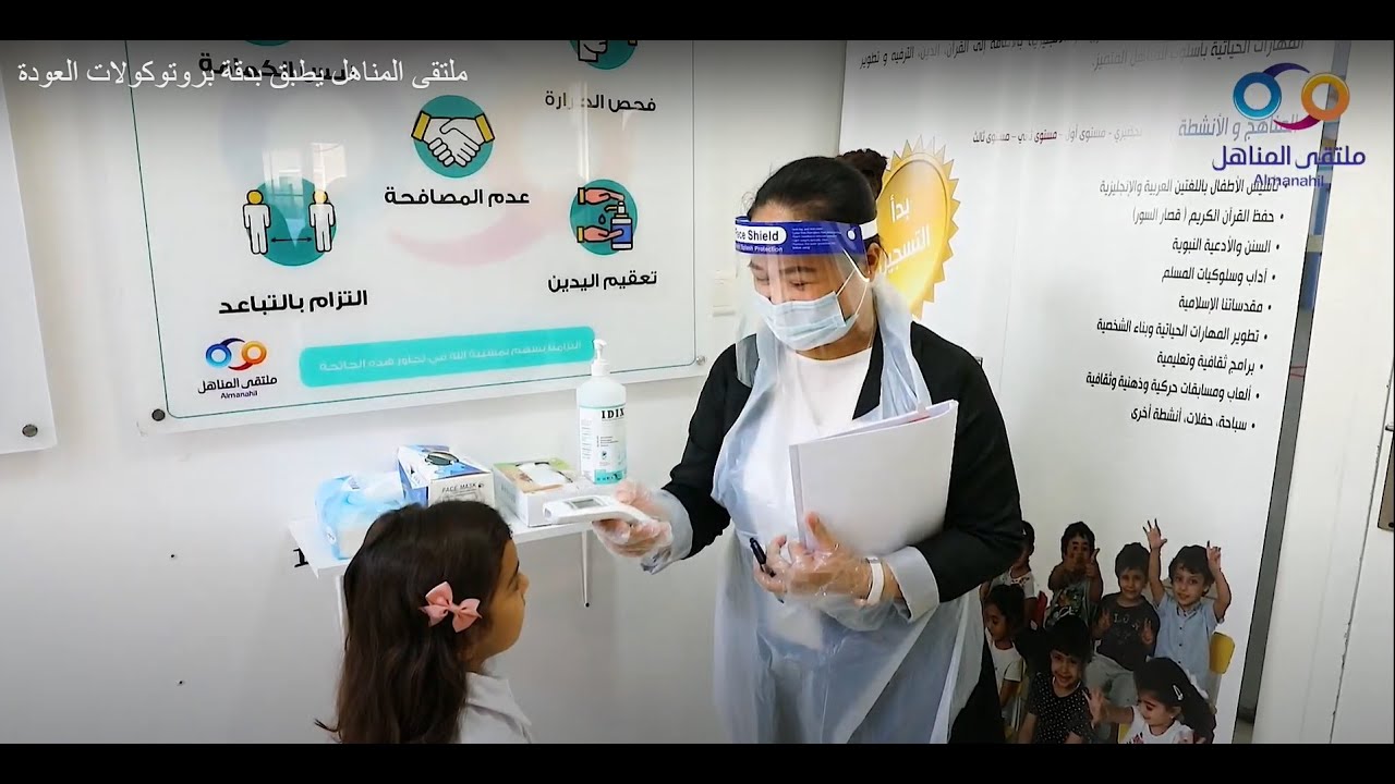 ملتقى المناهل يطبق بدقة بروتوكولات العودة