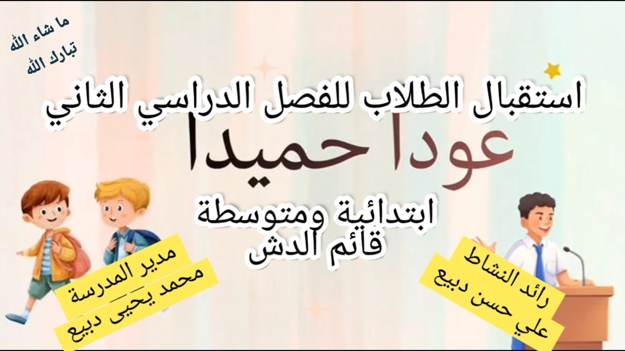 استقبال الطلاب للفصل الدراسي الثاني ابتدائية ومتوسطة قائم الدش ١٤٤٧