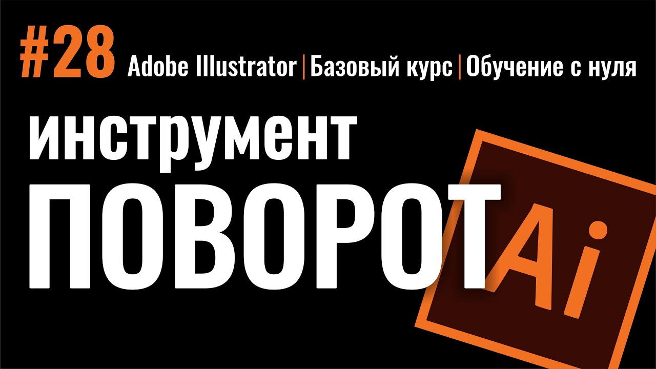 Инструмент ПОВОРОТ. МОЩНЫЙ ИНСТРУМЕНТ. ИЛЛЮСТРАТОР. Adobe Illustrator. Базовый курс