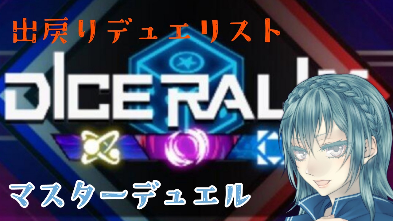 【#遊戯王マスターデュエル】ダイスラリーやる【#青藍かずさ】