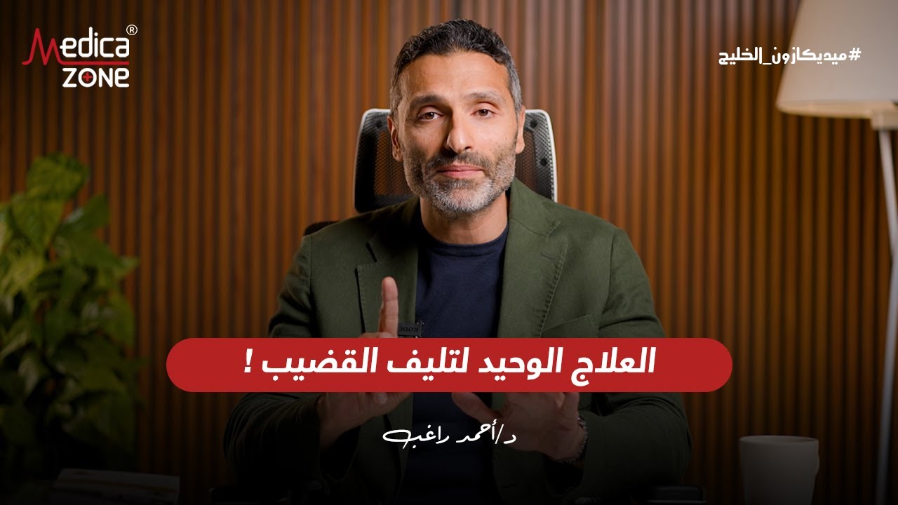 علاج تليف القضيب | دكتور احمد راغب