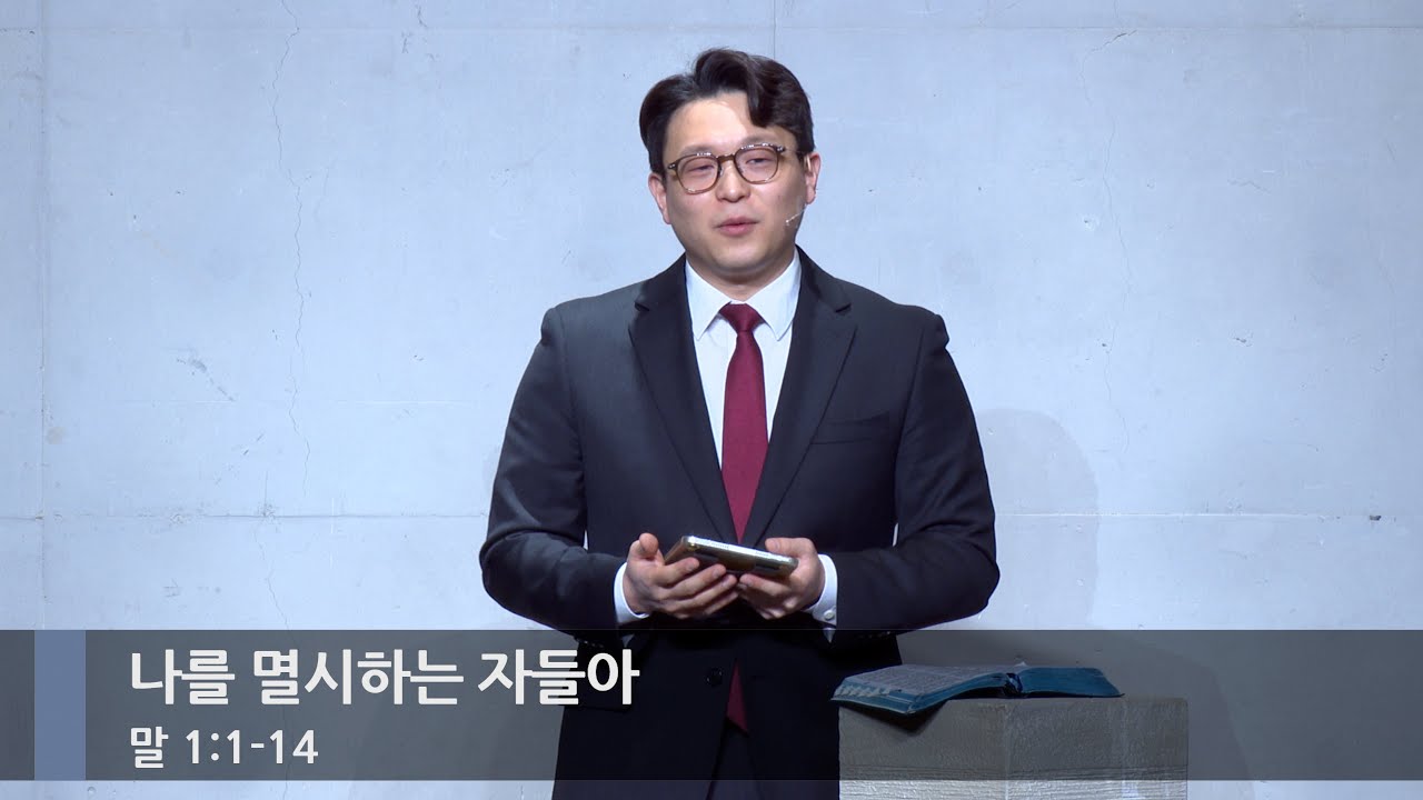 [주일예배] 나를 멸시하는 자들아 (말 1:1-14)_베이직교회_김희윤 목사_20260201