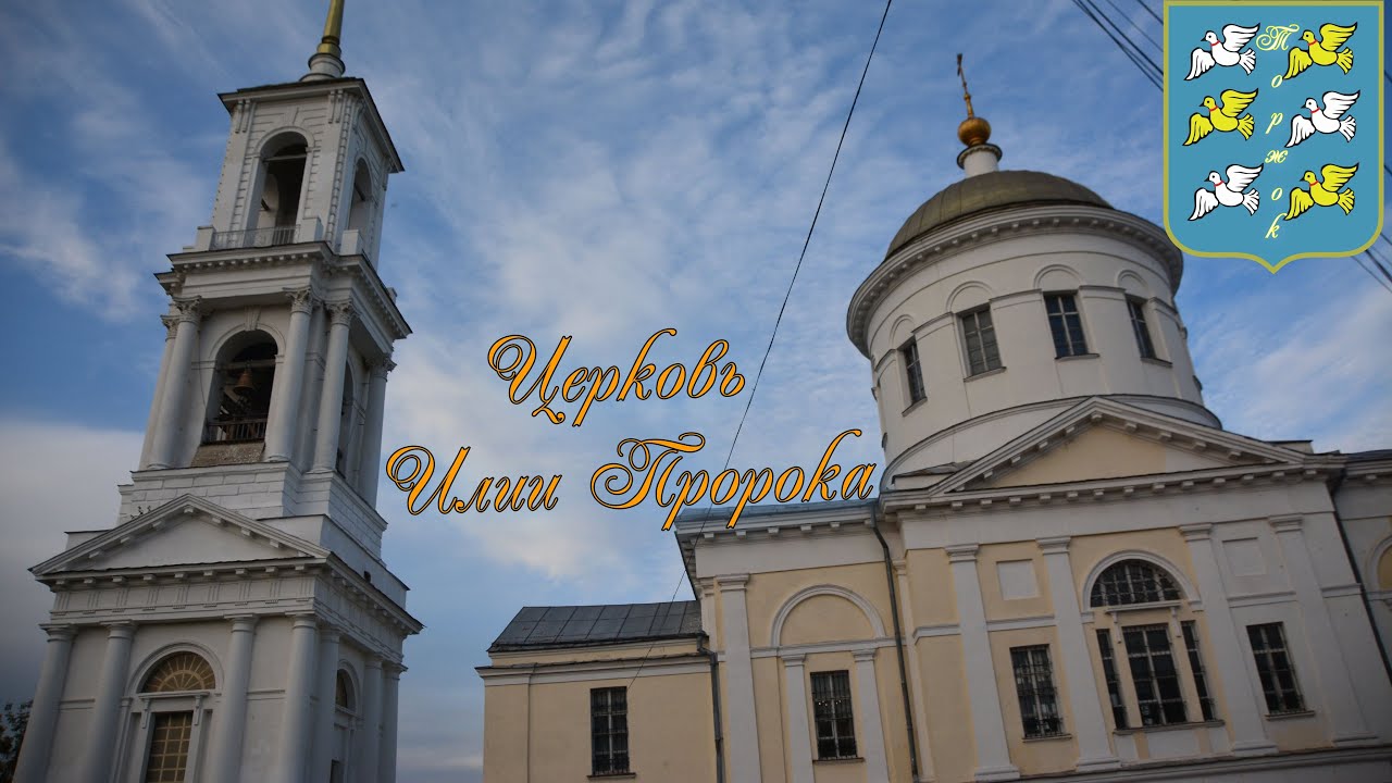 Торжок  Церковь Илии Пророка