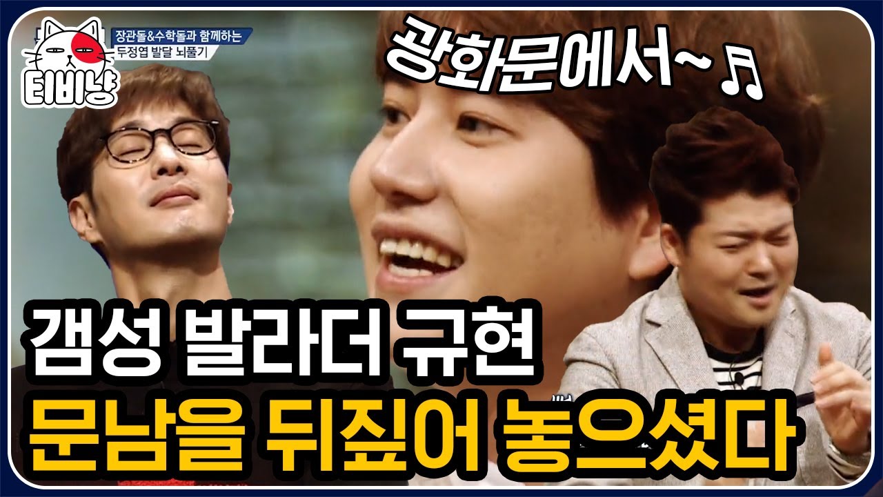 [티비냥] 정시로 경희대 입학, 수학경시대회 장관상! 찐뇌섹돌 규현이 문제적남자에 왔다🥳 본업까지 완벽해서 너무 설레는 발라규..💗 | #문제적남자