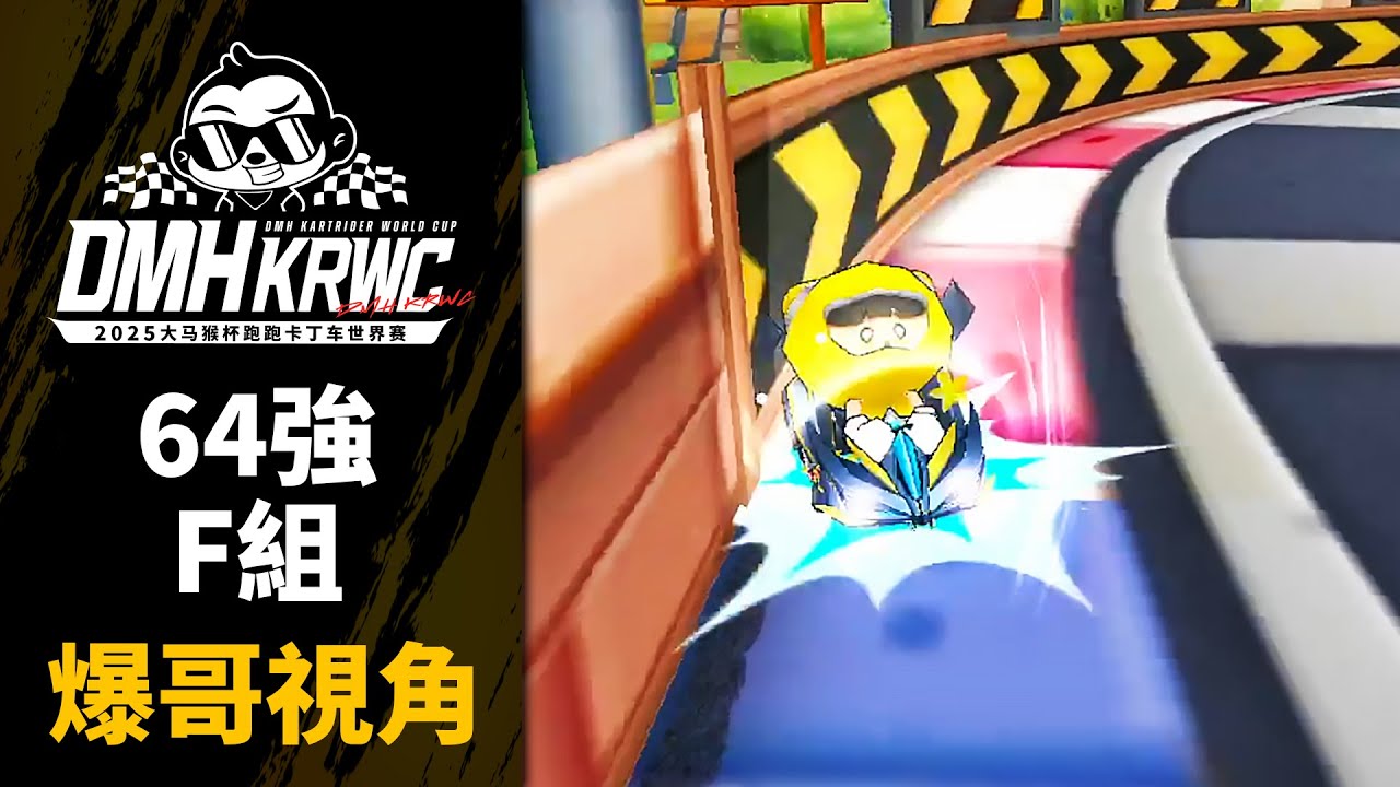 爆哥視角｜那啥 我碰到地圖BUG了｜64強F組《2025 大馬猴盃跑跑卡丁車世界賽》【爆哥Neal】