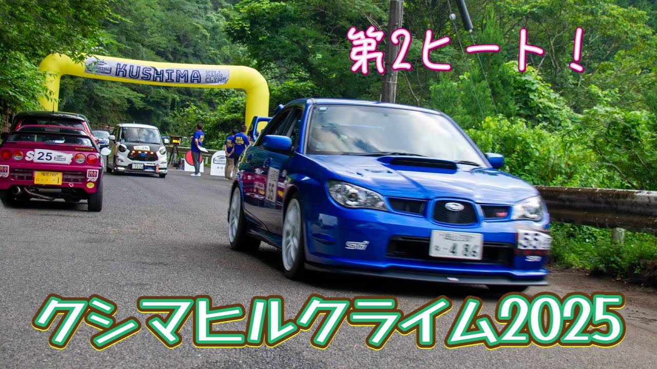 クシマヒルクライム2025 第2ヒート！