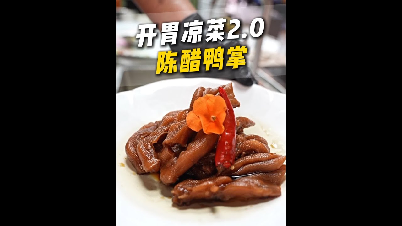 开胃凉菜2.0:陈醋鸭掌 #厨界行长 #凉菜 #用心做菜