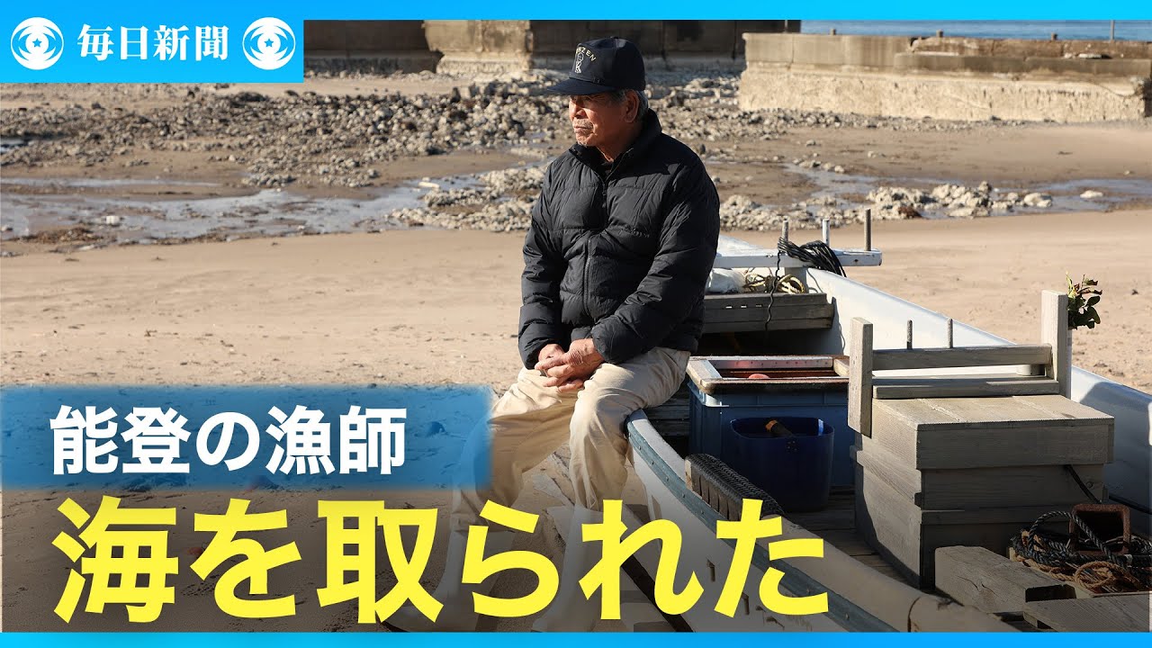 「もう海取られたから」　能登・黒島漁港の漁師　高島長憲さん