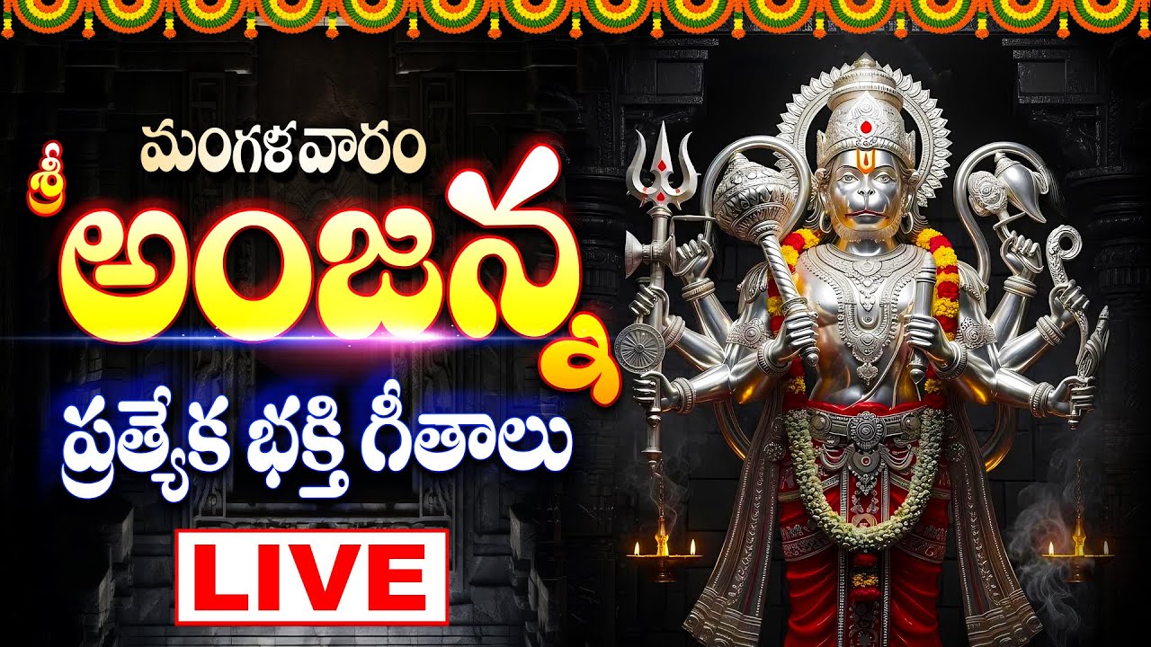 శ్రీ అంజన్న భక్తి పాటలు లైవ్ - ANJANNA CHARITRA SONGS LIVE - HANUMAN DEVOTIONAL SONGS LIVE