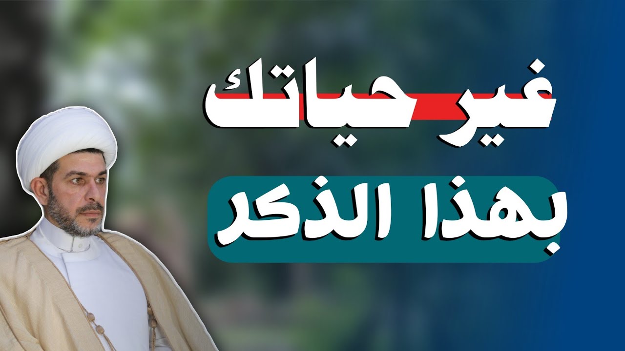 غير حياتك بهذا الذكر ، الشيخ حيدر الجبوري 