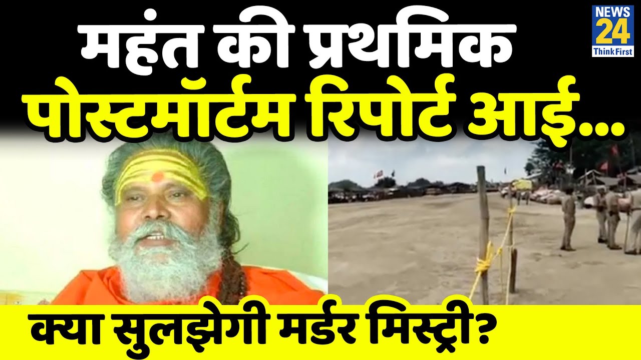 Mahant Narendra Giri को किसने मारा ? महंत की प्रथमिक पोस्टमॉर्टम रिपोर्ट आई&hellip;आज दी जाएगी अंतिम विदाई