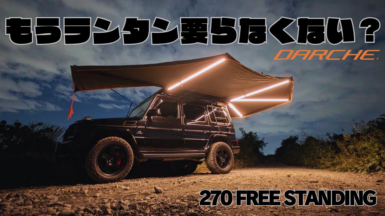 DARCHEの270 FREE STANDINGをご紹介。ポール不要でLED内蔵の高性能サイドオーニングです。
